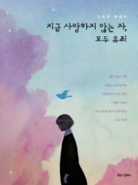 지금 사랑하지 않는 자 모두 유죄